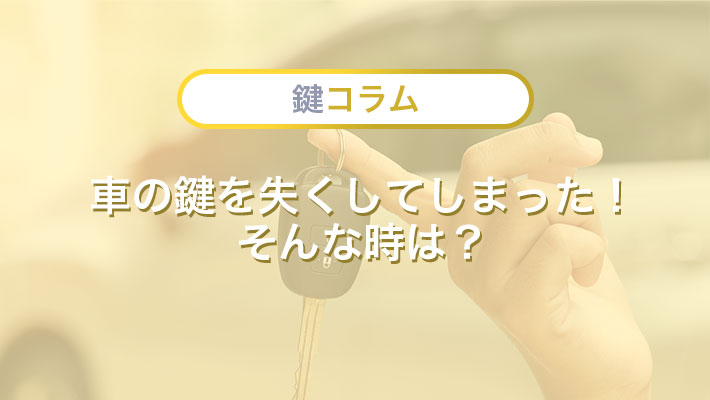 車の鍵をなくした！そんな時は？