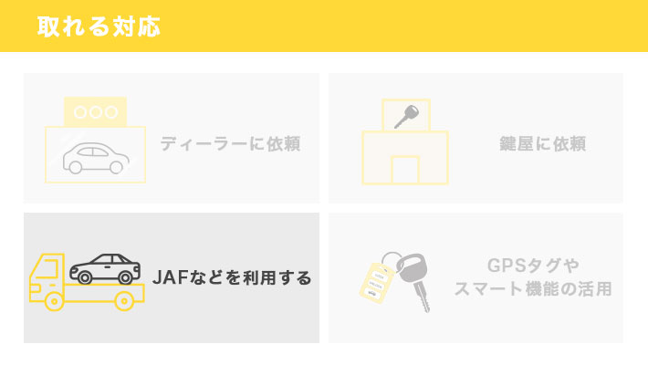 車の鍵を紛失したときに取れる対応　JAFなどのロードサービスを利用