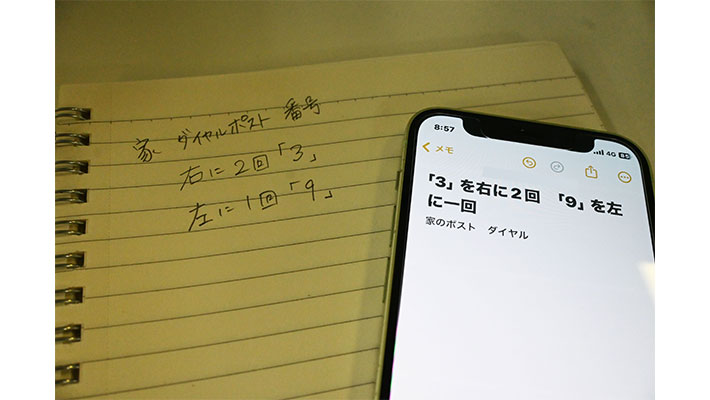 暗証番号はメモをしておこう