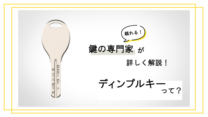 ディンプルキーとは