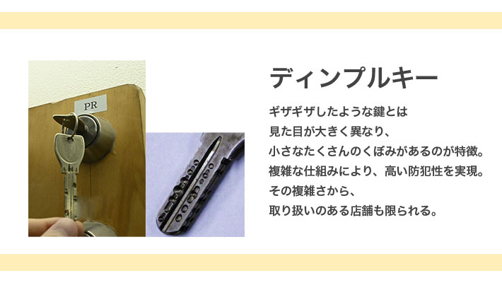 ディンプルキーの紹介