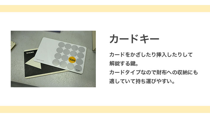 カードキーの紹介