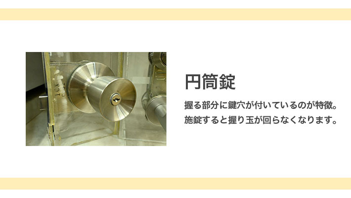 円筒錠の紹介