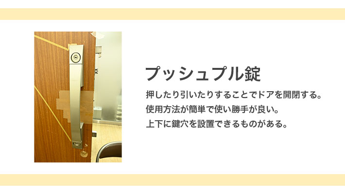 プッシュプル錠の紹介