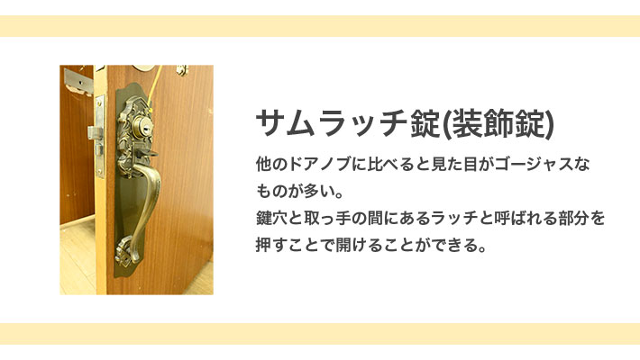 サムラッチ錠の紹介