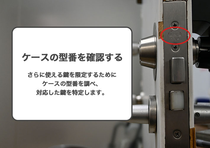 ケースの型番を確認する