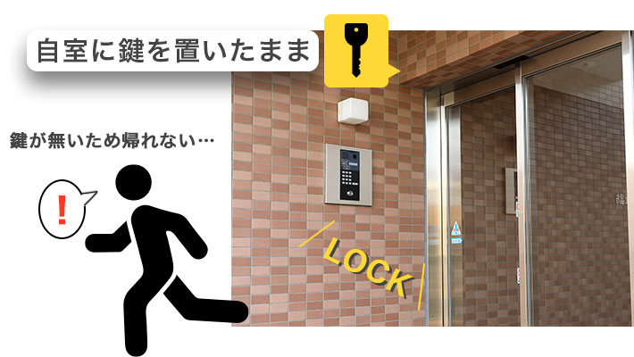 オートロックの住宅で鍵を持たずに外出すると帰れなくなる