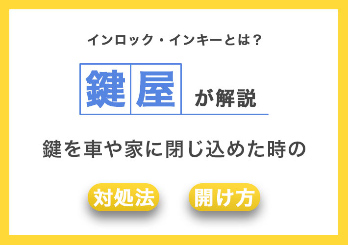 インロック・インキーとは