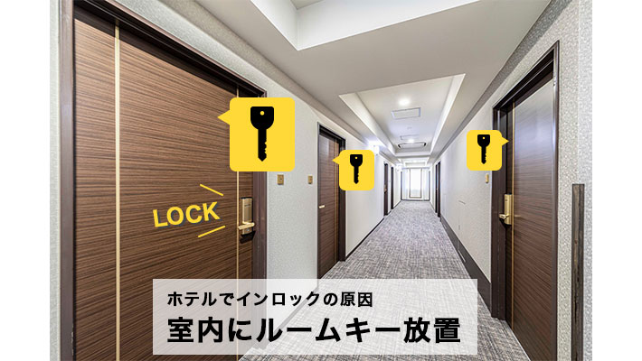 部屋にルームキーを置いたまま