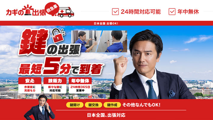 近くの鍵屋をお探しなら！カギの出張救急車にお任せ！