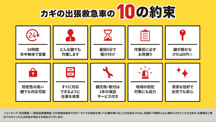 カギの出張救急車　10の約束