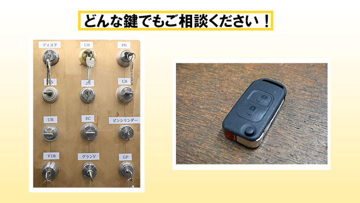 様々な鍵　スマートキーの画像　どんな鍵でもご相談お待ちしております。