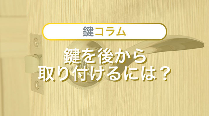 後から鍵取り付け　方法