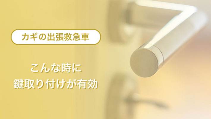 有効な鍵取り付け