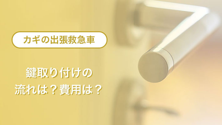 鍵取り付けの流れと費用は？