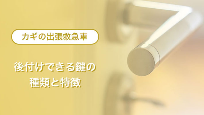 後付けできる鍵の種類と特徴