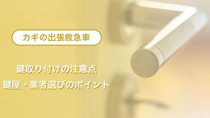 鍵取り付けの注意点と鍵屋・業者選びのポイント