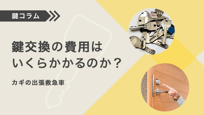 鍵交換の費用はいくらかかるのか？