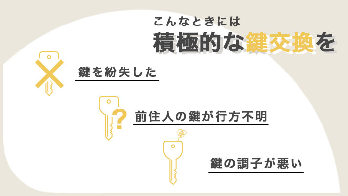 こんなときに鍵交換をしましょう