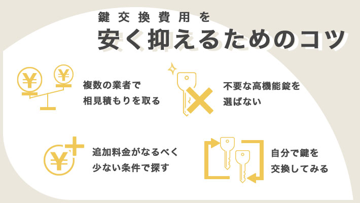鍵交換費用を安く抑えるコツ