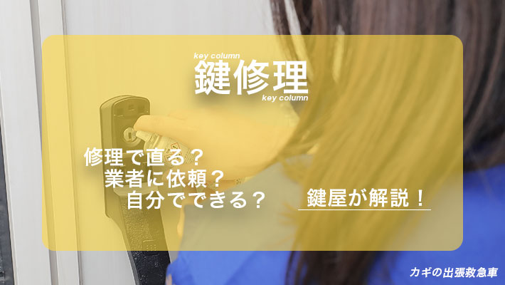 鍵修理　鍵屋が解説します