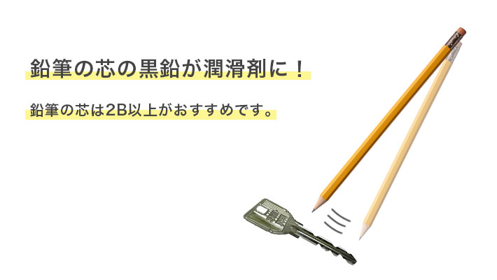 鍵に鉛筆の芯を付着させる