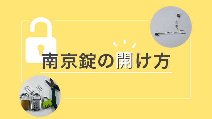 南京錠の開け方