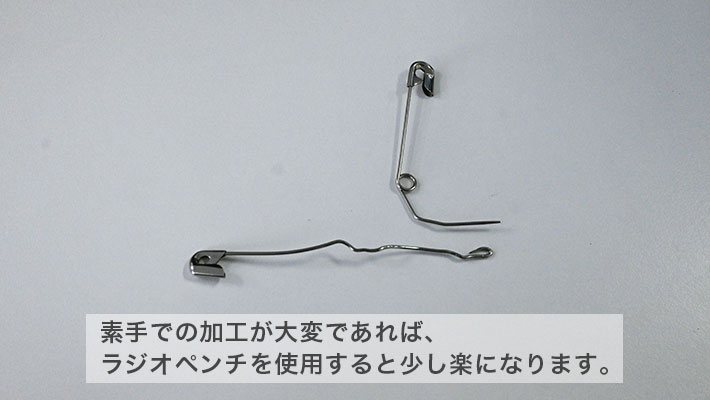 安全ピンを変形させる