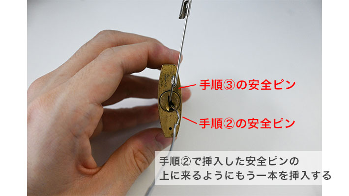 もう一本の安全ピンを鍵穴にさす