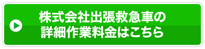 株式会社出張救急車の詳細作業料金はこちら