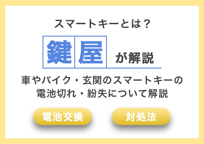スマートキーとは?