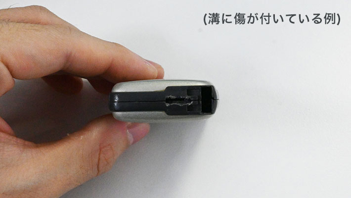 溝に傷が付いている例