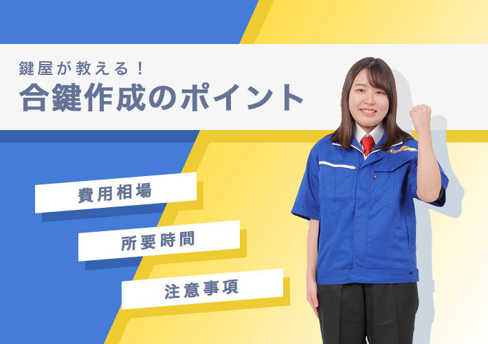 鍵屋が教える合鍵作成のポイント　トップ